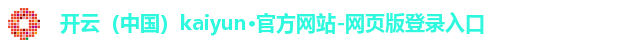开云（中国）kaiyun·官方网站-网页版登录入口